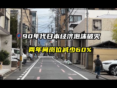 1990年日本经济泡沫破灭，两年间岗位减少了60%