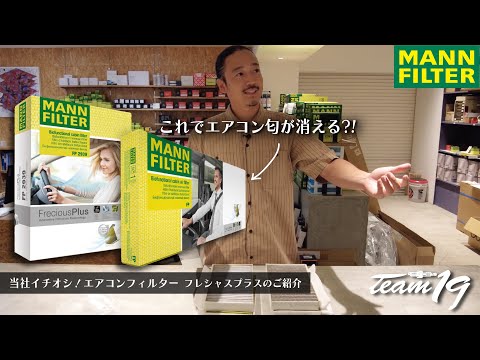 [MANN FILTER FreciousPlus]高性能モデル！マンフィルターフレシャスプラス！提供ではございません。そらせやわな。誰がくれんねん。是非一度お試しあれ。次回の車検お待ちしております。