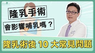 隆乳會影響哺乳嗎? 隆乳術後可以提重物嗎? 隆乳手術後10大常見問題一次說給你聽!! ｜林正宜醫師｜巨星整形外科