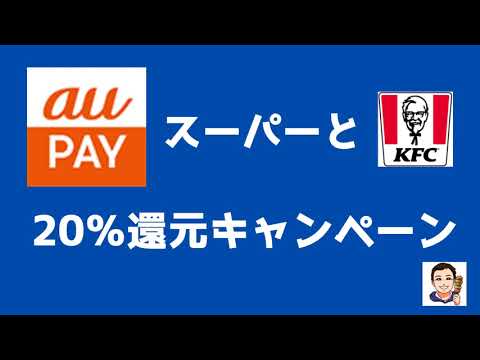 【自粛期間の食費節約】auペイ20％還元キャンペーンを解説！