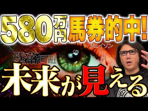 【競馬】で音畑が580万円的中！飛行機事故を回避した女が見たものとは？ #268