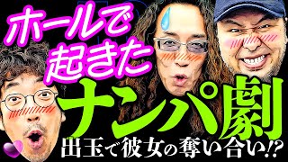 ホール入場即ナンパ!? 爆裂出玉で彼女の心を掴み取れ!!【変動ノリ打ち〜非番刑事】50日目(1/3) [#木村魚拓][#沖ヒカル][#松本バッチ]