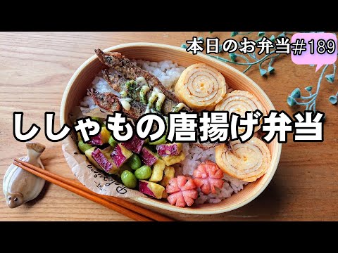 【お弁当 189】お魚レシピ☆まぶして揚げるだけ【ししゃもの唐揚げ弁当】簡単 時短 子供大好き 玉子焼き さつまいも  obento  lunch box