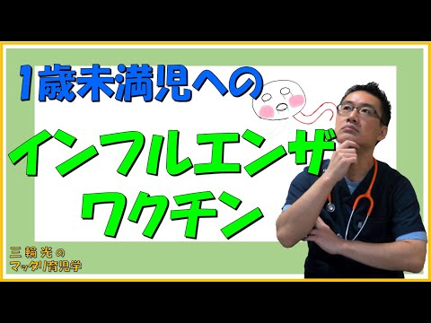 【予防接種】1歳未満のインフルエンザワクチンはどうしたら良い？