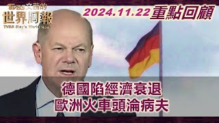 【重點回顧】柏林圍牆倒下35周年 經濟巨人德國也倒下！預算缺口瓦解德聯合內閣 3月提前國會大選！德國汽車產業大地震 百年福斯驚傳裁員關廠！ TVBS文茜的世界周報 20241108