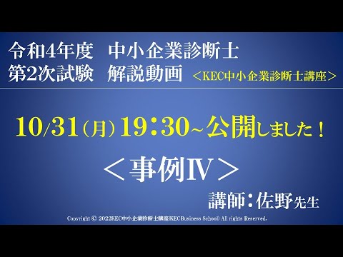 令和４年度中小企業診断士第2次試験　事例Ⅳ　解説動画　講師：佐野