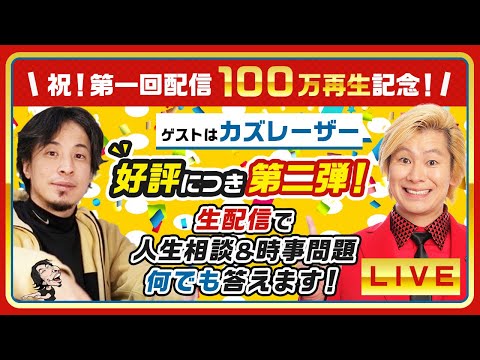 【ひろゆき×カズレーザー第２弾！】人生相談＆時事問題を生配信で何でも答えます！