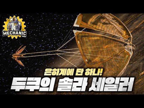 시스 군주 두쿠 백작의 비밀스러운 우주선, 솔라 세일러 - 스타워즈 메카닉 카페