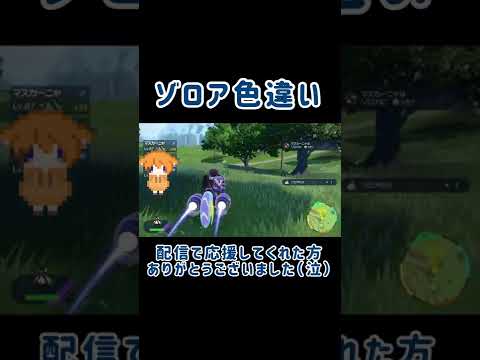 【ポケモンＳＶ】ゾロアの色違いがキター！