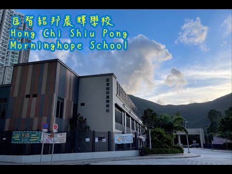 學校特色: 匡智紹邦晨輝學校