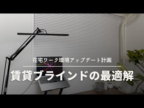 【賃貸DIY】憧れの「ブラインド」を仕事部屋につけてみた結果…（TOSO / ベネアル25浴窓テンションタイプ）