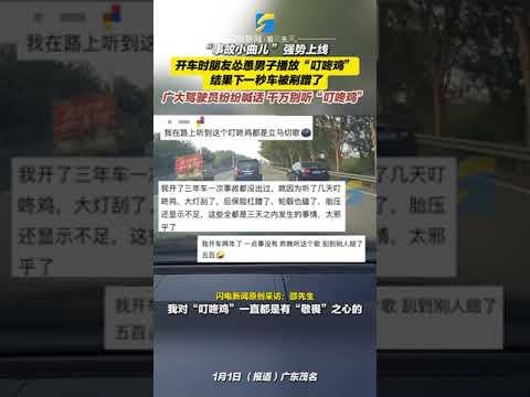 1月1日報道，廣東茂名，“事故小曲兒 ”強勢上線 開車時朋友慫恿男子播放“叮咚雞” 結果下一秒車被剮蹭了