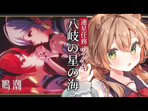 【鳴潮】連星任務・ツバキ「八岐の星の海」 | Wuthering Waves【佐熊すい/Vtuber】