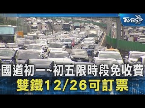 國道初一~初五限時段免收費 雙鐵12/26可訂票｜TVBS新聞