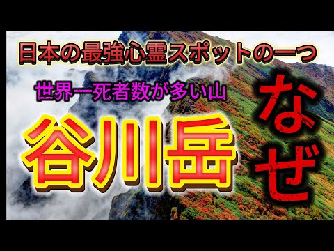 谷川岳||世界一死者数が多い山||日本最強心霊スポットの一つ谷川岳|| Mountain of the evil