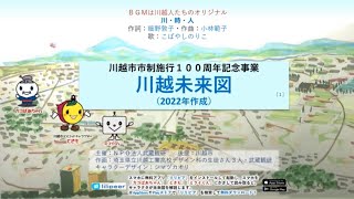 川越未来図［１ｂ］221225