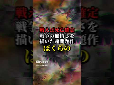 戦えば死亡確定 戦争の無情さを描いた超問題作 ぼくらの【ロボット漫画】