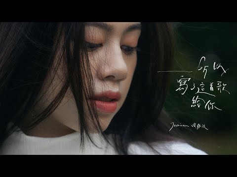 Jasmine 張靜汶 【所以寫了這首歌給你 A Song For You】(Official Lyric Video)