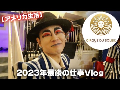 【ラスベガス生活🇺🇸】年越し前にシルクドソレイユの職場の裏側に潜入！Vlog撮ってきてもらったけど笑いどころいっぱいだった😂｜Michael Jackson ONE｜canon eos M200