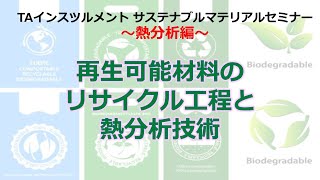 TAインスツルメント　熱分析編サステナブルマテリアルセミナー「 再生可能材料のリサイクル工程と熱分析技術」