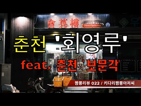 022 회영루 (춘천) 중화요리맛집 리뷰 & 짬뽕맛집 리뷰  feat. 보문각(춘천)  by  키다리짬뽕아저씨