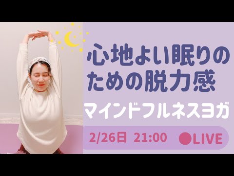 【LIVEヨガ】心地よい眠りのための マインドフルネスヨガ