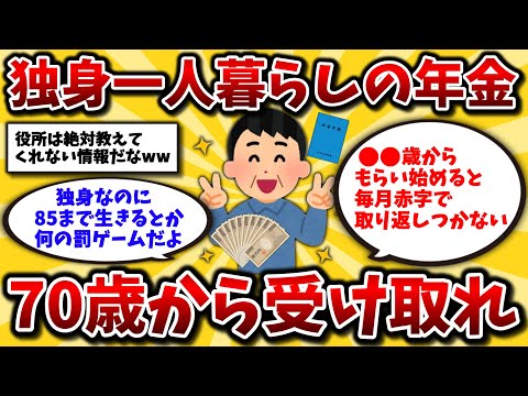 【2ch有益スレ】40代50代知らないと大損!年金繰り下げ受給は何歳からもらうのがお得なの？退職後も働く現実を正しく理解しとけww【ゆっくり解説】