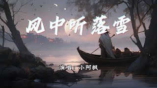 小阿枫 - 风中听落雪『雪有风陪 白了眉，化流云 送芦苇。』【动态歌词MV】