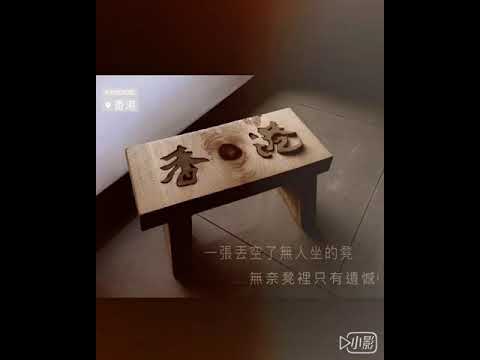 香港木凳 handmade Hong Kong stool - 一張丟空了無人坐的凳.....無奈凳裡只有遺憾!