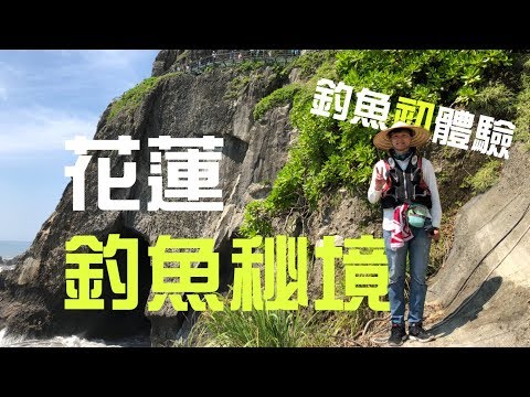 花蓮釣魚秘境(親不知子天空步道) - 釣魚初體驗【食在好玩Vlog】