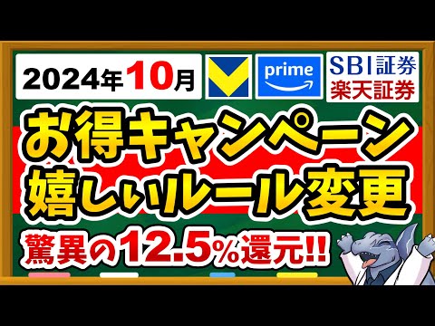 【見逃し厳禁】10月超お得12.5%還元キャンペーン＆NISA切り替えの嬉しいルール変更を徹底解説！プライム感謝祭も開催！