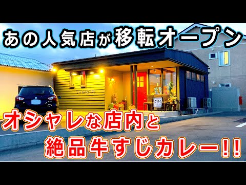 【福井県グルメ】福井市の人気店「本道坊(ふぉんどぶぉー)」が移転オープン！リニューアルされた店内で、絶品のカレーライスを堪能！