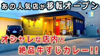 【福井県グルメ】福井市の人気店「本道坊(ふぉんどぶぉー)」が移転オープン！リニューアルされた店内で、絶品のカレーライスを堪能！