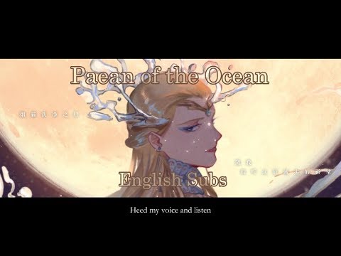 【Song of Time Project】Paean of the Ocean 海之礼赞【English Subs】【冥月】(Special song)