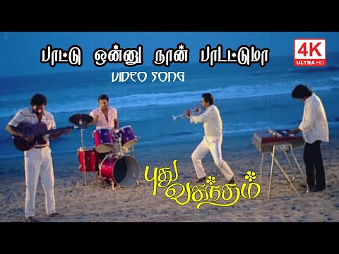 Paattu Onnu Naan Paadattuma | பாட்டு ஒன்னு நான் பாடட்டுமா | pudhu vasantham songs | 4KTAMIL