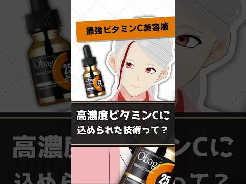 【最強ビタミンC美容液】オバジC25に込められた超スゴい技術を化粧品成分のプロが解説【#shorts】