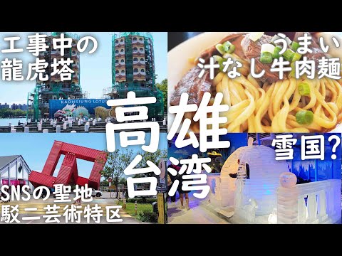 【台湾高雄1人旅2泊3日②】高雄観光！龍虎塔を見て有名店「港園牛肉麺館」に行き駁二アート特区で何故か-2℃体験して高雄市立歷史博物館まで行く2日目前半 7月14日【台湾Vlog】