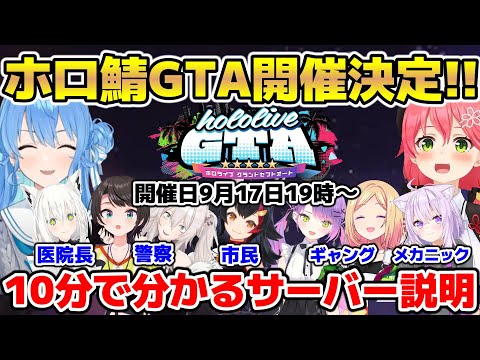 10分で分かるホロ鯖GTAのサーバー説明【ホロライブ/切り抜き/さくらみこ/星街すいせい/白上フブキ/大空スバル/獅白ぼたん/大神ミオ/常闇トワ/アキ・ローゼンタール/猫又おかゆ】