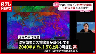 【地球温暖化】2040年までに平均気温1.5℃上昇か…ペース早まる“温暖化”