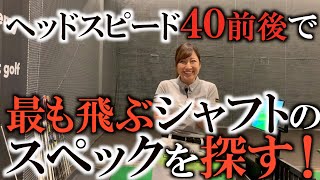 重さと硬さはどの組み合わせが一番飛ぶ！？　ヘッドスピード４０前後の人が最も飛ぶスペックを模索！　＃ミキティゴルフチャンネル