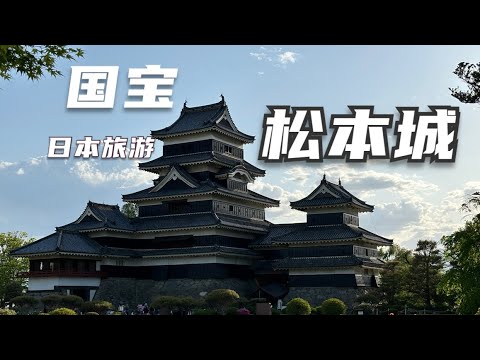 日本旅游，上高地2天一夜。第一天，国宝松本城，日本最古老的天守阁。