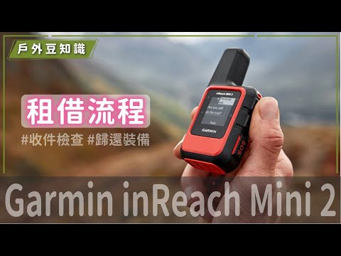 【 戶外豆知識 】一看就知道！inReach 衛星定位器收件檢查及如何歸還裝備｜Garmin inReach 衛星通訊器｜登山裝備｜馬布谷戶外