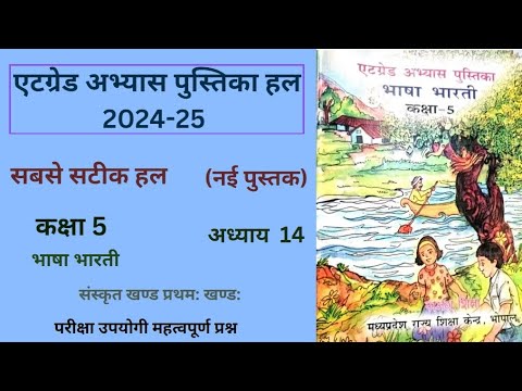 एट ग्रेड अभ्यास  कक्षा 5 हिन्दी (2024-25)संस्कृत खण्ड प्रथम: खण्ड: 5th hindi