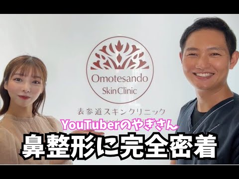 【鼻整形】美人YouTuberの鼻整形に完全密着！！