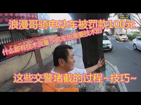 浪漫哥骑电动车被抓了罚款100元呀，抓车也有技术含量！交警堵截的过程技巧分析！