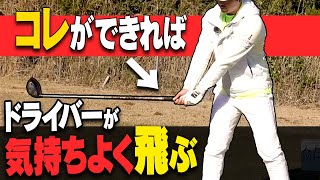 ドライバーの飛びが劇的&簡単に変わる！ヘッドスピードが勝手に上がるコツを解説します。【レッスン】【大西翔太のシンプルスイング】