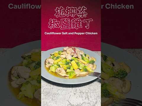 花椰菜椒鹽雞丁 Cauliflower Salt and Pepper Chicken