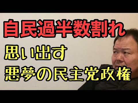 第869回 自民過半数割れで 悪夢の民主党政権 ええ加減にせぇ比例は日本保守党