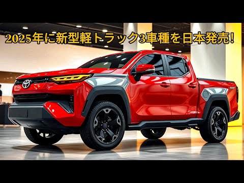 2025年に新型軽トラック3車種を日本発売！トヨタの新型軽トラック「ピクシス」。  スズキの新型軽トラック「キャリイ」です。新型ホンダ アクティ小型トラック