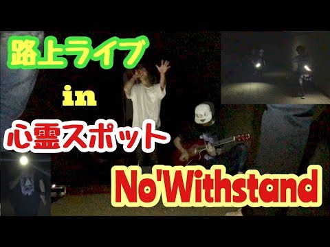 No'Withstand　心霊スポットで路上ライブしてみた【ノーウィズ】